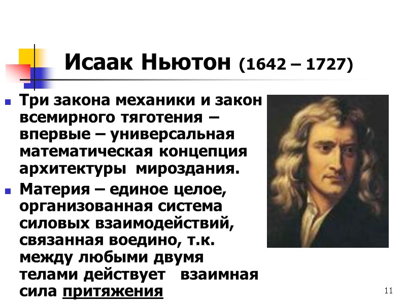 11 Исаак Ньютон (1642 – 1727) Три закона механики и закон  всемирного тяготения
